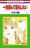 一生遊んで暮らしたい 1 (花とゆめCOMICS)