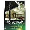 ���̑O�t�� [DVD]
