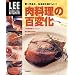 肉料理の百変化―賢く作ると、なるほどおいしい! (LEE CREATIVE KITCHEN)