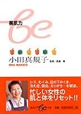 美肌力 (集英社be文庫)