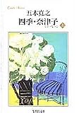 四季・奈津子(上) (集英社文庫 い 5-5)