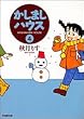 かしましハウス (4) (竹書房文庫)