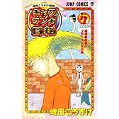 ギャグマンガ日和 7 増田こうすけ劇場 (ジャンプ・コミックス)