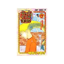 ギャグマンガ日和―増田こうすけ劇場 (巻の7) (ジャンプ・コミックス)
