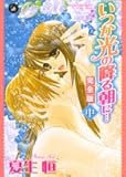 いつか光の降る朝に… 中 完全版 (Darlin’ Collection 5)-