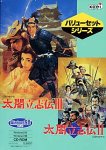 バリューセットシリーズ 太閤立志伝 3 & 太閤立志伝 2