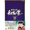 宮廷女官 チャングムの誓い DVD-BOX III