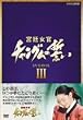 �{�쏗��&nbsp;�`�����O���̐���&nbsp;DVD-BOX&nbsp;III