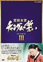 宮廷女官 チャングムの誓い DVD-BOX III