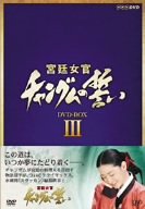 宮廷女官 チャングムの誓い DVD-BOX III