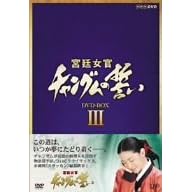 �{�쏗�� �`�����O���̐��� DVD-BOX III