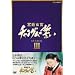 �{�쏗�� �`�����O���̐��� DVD-BOX III