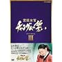 �{�쏗�� �`�����O���̐��� DVD-BOX III