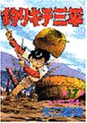 釣りキチ三平 (第17集) (KCスペシャル (233))