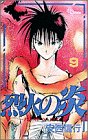 烈火の炎 (9) (少年サンデーコミックス)