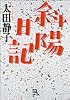 斜陽日記 (小学館文庫)