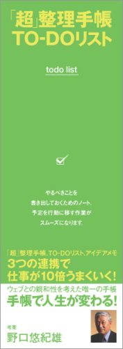 「超」整理手帳TO-DOリスト (「超」整理手帳シリーズ) 「超」整理手帳TO-DOリスト (「超」整理手帳シリーズ)