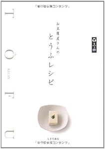 お豆腐屋さんの とうふレシピ