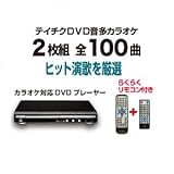 テイチク DVDカラオケセット [DVDプレーヤー+カラオケソフト2枚組全100曲] お宝 うたえもんTEK-1000