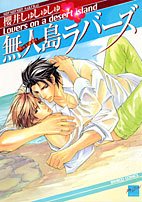 無人島ラバーズ (バンブー・コミックス 麗人セレクション)