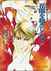 花闇を抱きしもの〈上〉(文庫)