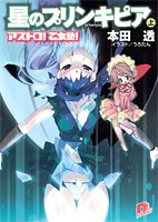 Cover image : アストロ！ 乙女塾！ 星のプリンキピア(上) (アストロ！ 乙女塾！シリーズ) (集英社スーパーダッシュ文庫)