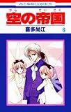 空の帝国 6 (花とゆめCOMICS)