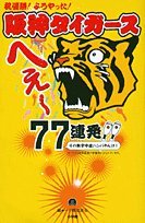 阪神タイガースへぇ~77連発!!―その数字中途ハンパやんけ! (小学館スポーツスペシャル)のJPEG画像