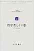 哲学者とその影 (メルロ=ポンティ・コレクション 2)