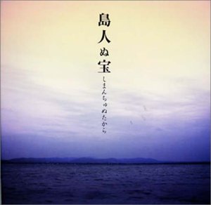 島人ぬ宝