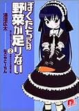 ぼくたちには野菜が足りない (2)地獄の沙汰も蕎麦次第 (集英社スーパーダッシュ文庫)