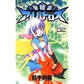 聖結晶アルバトロス 2 (少年サンデーコミックス)