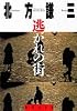 逃がれの街 (集英社文庫)