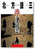 逃がれの街 (集英社文庫)