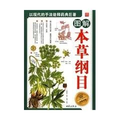 図解本草綱目(白話全訳彩図版)(中国語) (国粹経典)