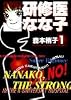 研修医なな子