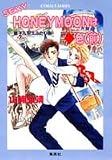 SEXY HONEYMOONはダイヤ色〈前〉 (コバルト文庫―星子&宙太ふたり旅)