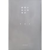 小林賢太郎戯曲集―椿・鯨・雀