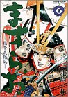 ますらお 6―秘本義経記 (少年サンデーコミックススペシャル)