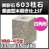 ノーブランド品 束石・塚石 603柱石垂直型(四角形)本磨き仕上げWMI-45 天端4.5寸 寸法(天×底×高)135×135×180mm