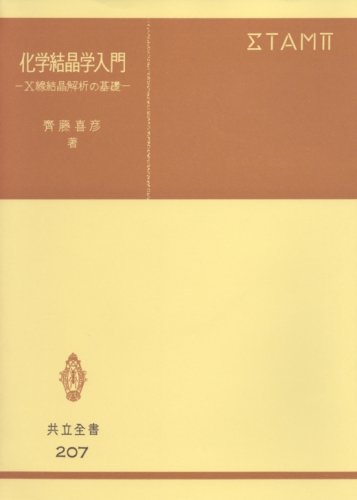 Cover image : 化学結晶学入門 (共立全書)