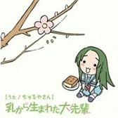 YouTubeアニメ「にょろーん ちゅるやさん」イメージCD1