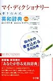 マイ・ディクショナリー―書き込み式英和辞典