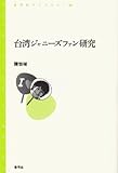 台湾ジャニーズファン研究 (青弓社ライブラリー)