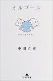 オルゴール (幻冬舎文庫)