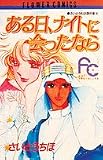 ある日、ナイトに会ったなら (フラワーコミックス さいとうちほ傑作集 4)