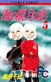 海の闇、月の影 (5) (少コミフラワーコミックス)