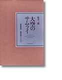 大空のサムライ―かえらざる零戦隊