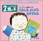 2歳の本〈VOL.3〉えほんを よんだら おやすみね 「生活」睡眠のしつけ