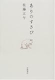 ありのすさび